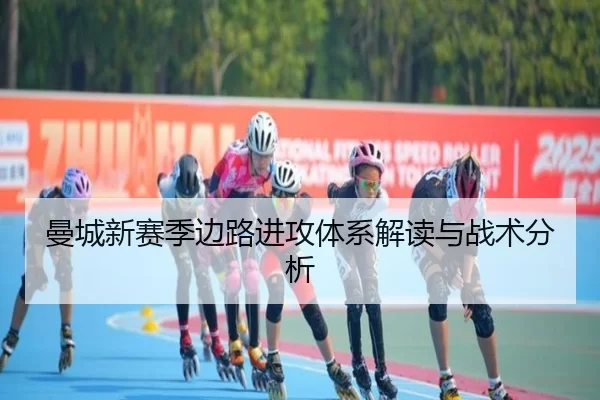 曼城新赛季边路进攻体系解读与战术分析