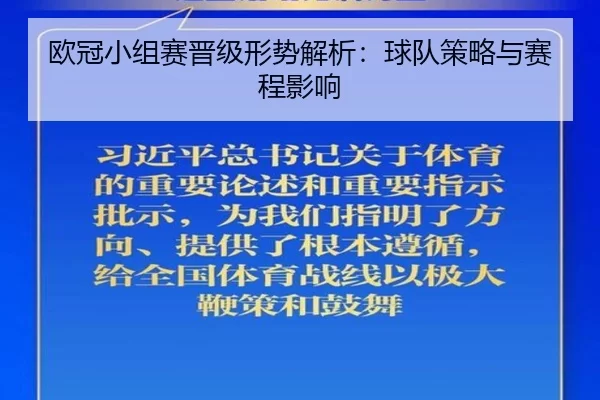 欧冠小组赛晋级形势解析：球队策略与赛程影响